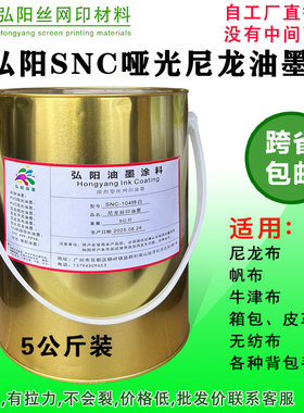 SNC104特白尼龙抗粘丝印油墨衣服皮革丝网印刷棉布料SND防水油墨