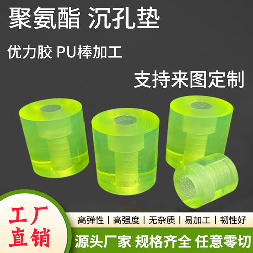 聚氨酯沉孔垫优力胶减震垫片减震保护垫缓冲垫防震垫pu棒加工定制