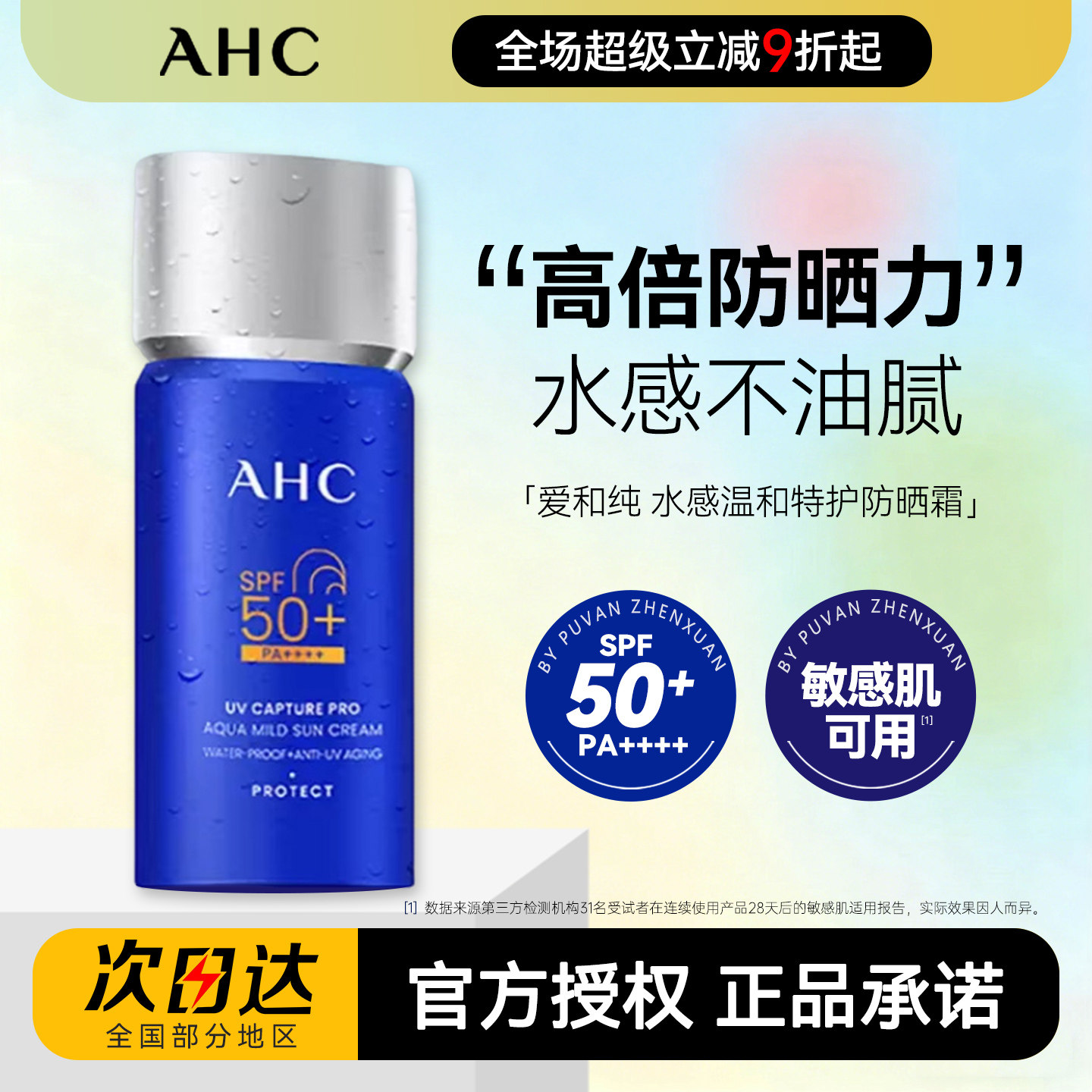 【2.0升级版】AHC防晒霜小蓝瓶水感温和特护隔离乳敏感肌面部清爽