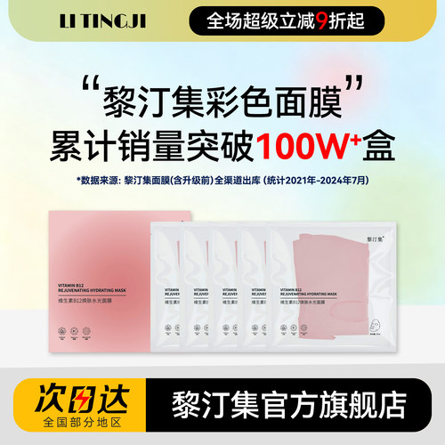 【黎汀集官方旗舰店】彩色面膜