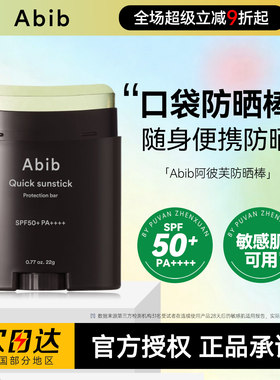 Abib防晒棒清爽防水防汗面部身体隔离口袋固体快捷阿彼芙学生防晒