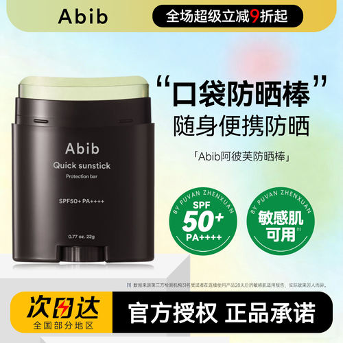 韩国直采！Abib固体便携防晒棒