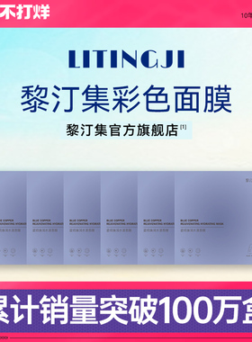 黎汀集面膜红黄蓝绿多色蓝铜焕润水漾彩色菲语婷黎订集官方正品