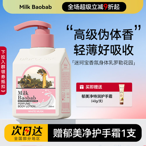 【海外直采】迷珂宝身体乳250ml