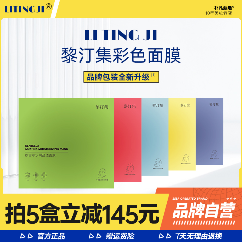 黎汀集面膜补水保湿祛痘痘印菲语婷彩色面膜黎订集官方旗舰店正品