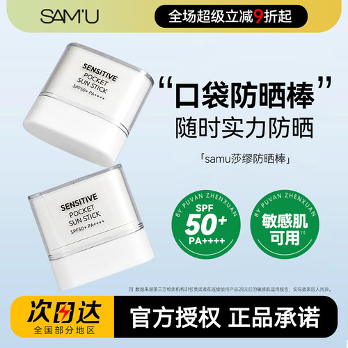 韩国直采！samu莎缪防晒棒10/20g