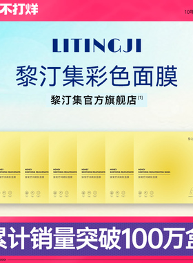 黎汀集面膜红黄蓝绿紫彩色蜂蜜舒润嫩肤菲语婷黎订集多色官方正品