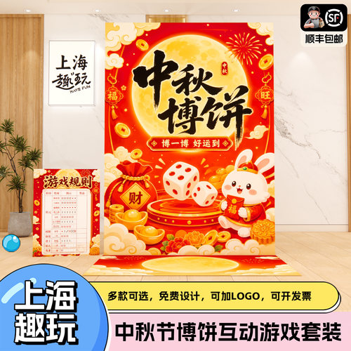 中秋节日主题博饼投骰子公司团建游戏道具套装游园会场景布置kt板