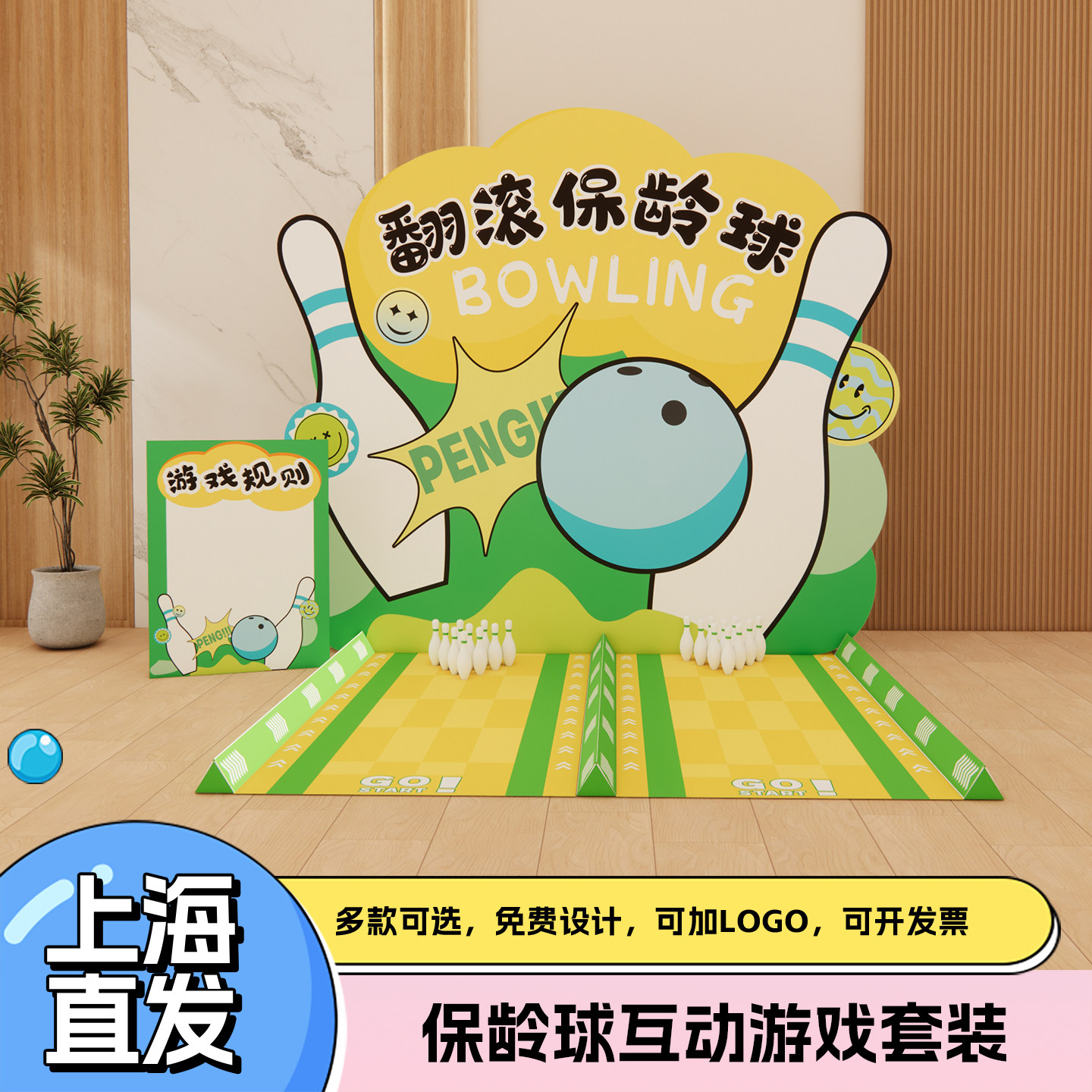 趣味保龄球团建游戏道具多人企业公司儿童室内外互动kt展板定制