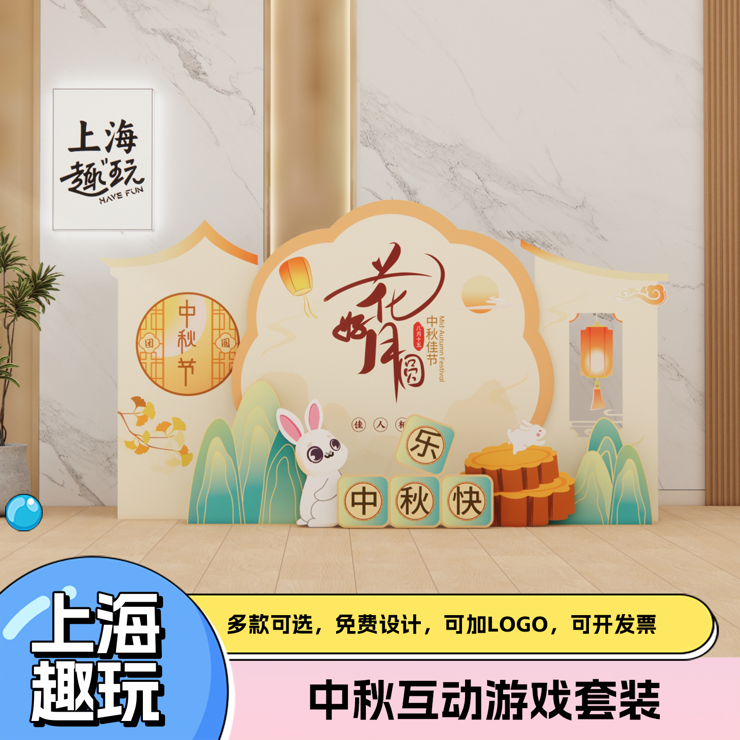 中秋节日氛围游戏道具美陈设计背景装饰素材kt板定制商场店铺活动