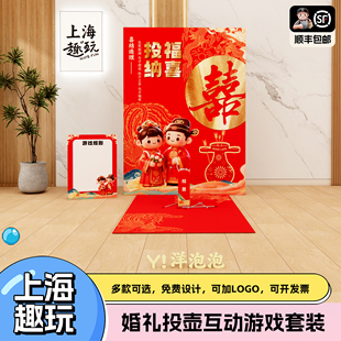 上海结婚礼结亲趣味投壶互动游戏道具堵门挑战氛围场景布置kt展板