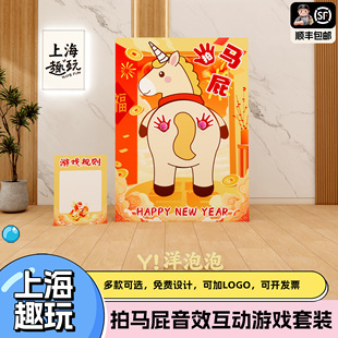 上海2026新马年会音效拍马屁团建游戏道具套装寓意氛围感布置商场
