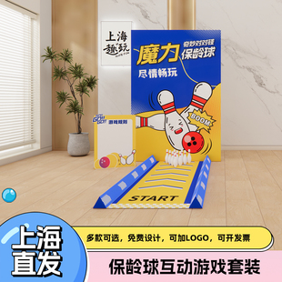 上海马年会嘉年华摊位团建游戏道具保龄球拓展氛围户外定制小礼品