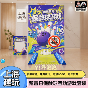 国际禁毒日宣传场景布置社区政府地推活动布置保龄球游戏道具套装