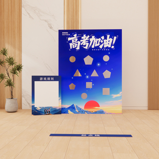 高考毕业季团建游戏道具学生高中扔沙包互动活动多人学生场景布置