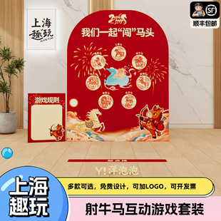 上海2026新马年会团建游戏道具射箭牛马场景氛围布置背景墙kt展板