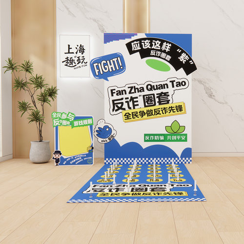反诈骗游戏道具宣传团建套圈圈立牌展板手举牌美陈海报KT板场景