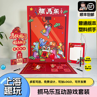 上海新马年会趣味抓马团建游戏道具公司趣味拓展游园会暖场活动