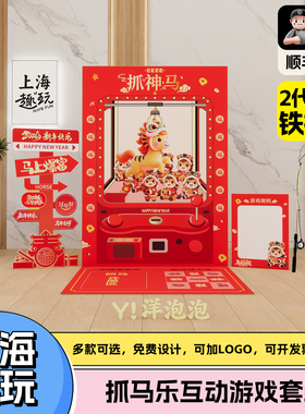 上海双旦氛围装扮趣味抓马大会抓娃娃团建游戏道具马年会背景kt版