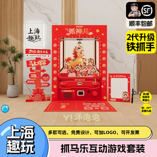 上海双旦氛围装扮趣味抓马大会抓娃娃团建游戏道具马年会背景kt版