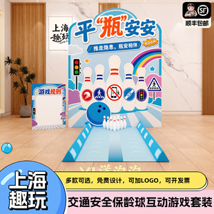 交通安全趣味保龄球团建游戏道具套装公司社区企业宣传活动kt布置