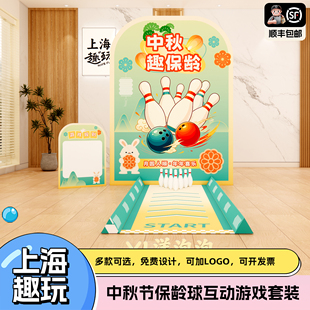 中秋节日氛围趣味保龄球团建游戏道具套装学校社区亲子活动kt布置