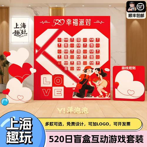 上海520情人节趣味盲盒抽奖公司团建游戏道具亲子室内互活动布置