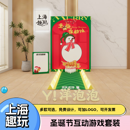 圣诞节主题装饰趣味团建游戏道具保龄球氛围场景装饰背景kt板定制