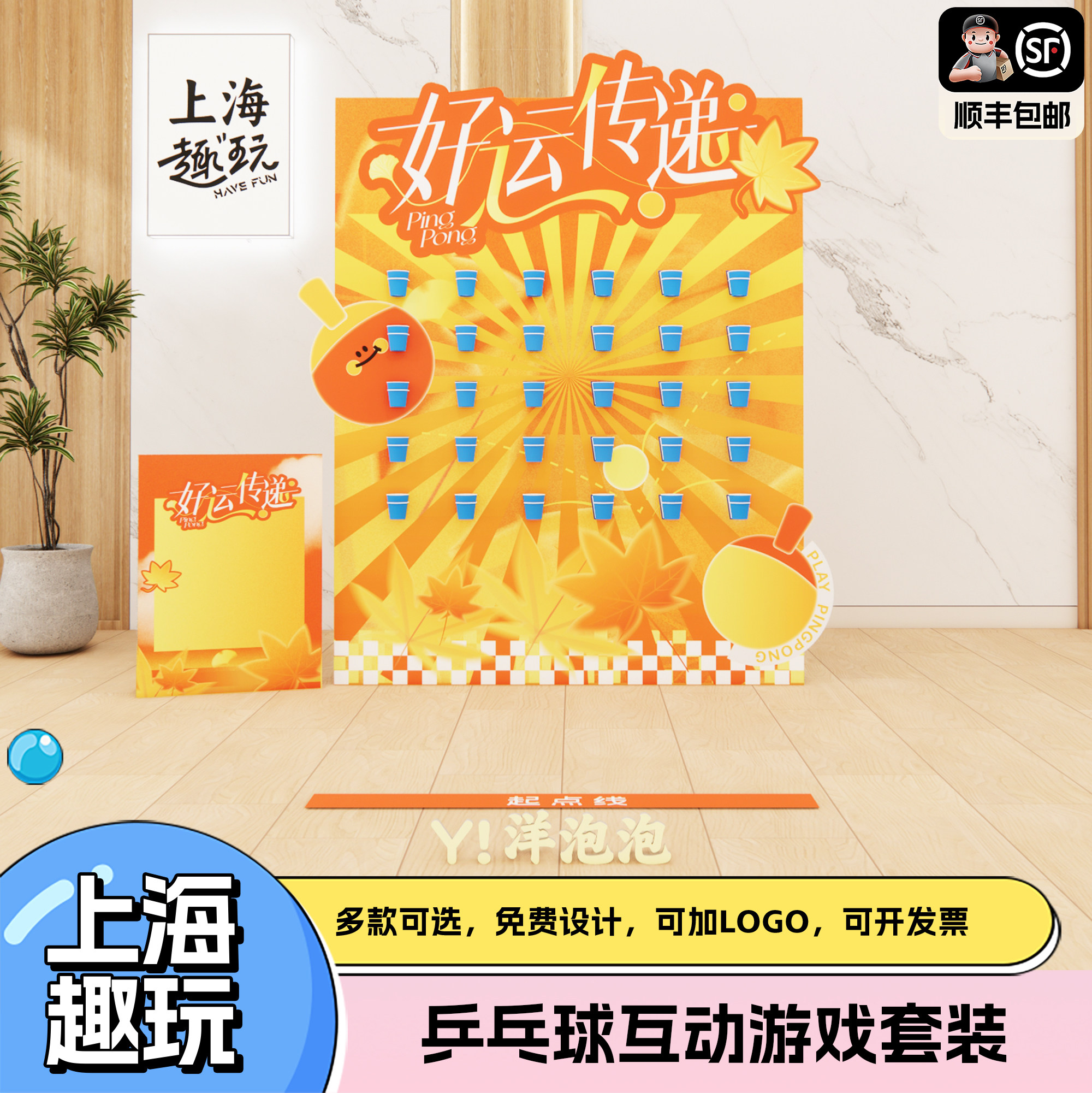 上海创意趣味飞运乒乓球拓展活动策划公司团建游戏道具场景布置kt,节庆用品/礼品,装扮布置套餐,淘宝优惠券,粉丝福利购,淘宝优惠卷