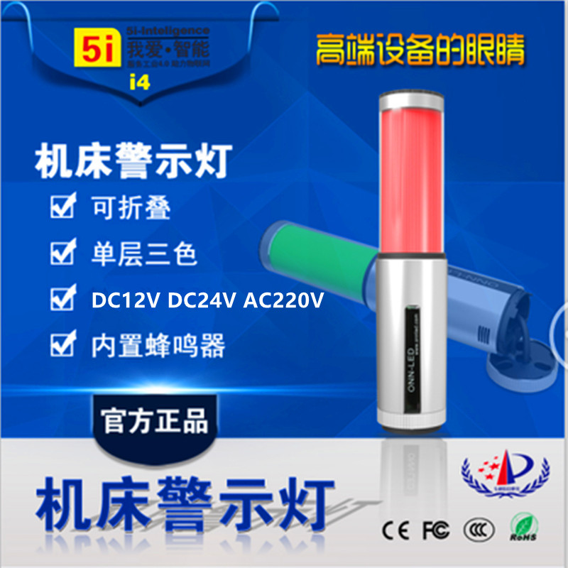 5i-i4三色灯LED可折叠警示灯机床报警灯三色灯带蜂鸣12V24V220V