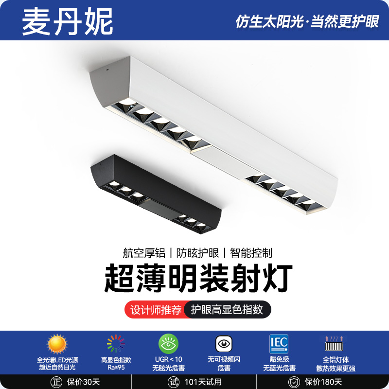 麦丹妮 LED客厅超薄明装无主灯长条斗胆射灯卧室四头智能防眩筒灯