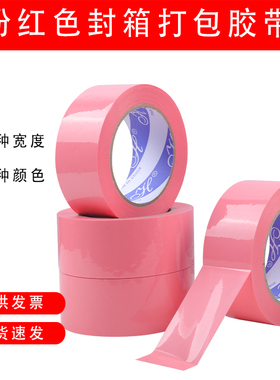 粉色封箱胶带宽4.5/6CM彩色胶带粉红色快递打包封口胶纸不透明胶