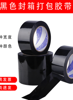 黑色胶带宽4.5/4.8/6cm不透明封箱打包胶纸黑色透明大卷封口胶布
