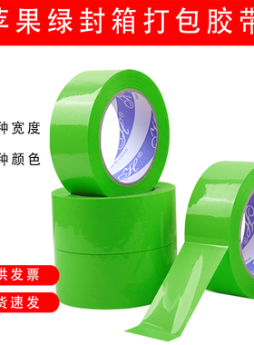 绿色封箱胶带宽4.5/5.5CM彩色胶带苹果绿色快递打包封口透明胶纸
