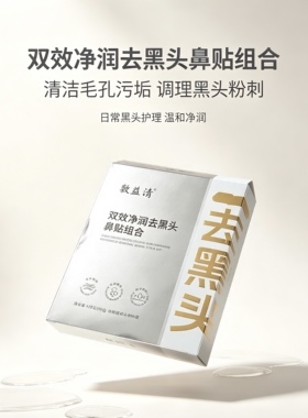 敷益清双效净润去黑头鼻贴组合导出收缩二部曲温和清洁草莓鼻粉刺