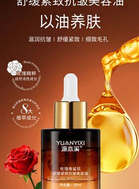 玫瑰角鲨烷舒缓紧致抗皱美容油