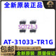 31033 TR1G 现货 全新原装 310现货可拍AT TR1