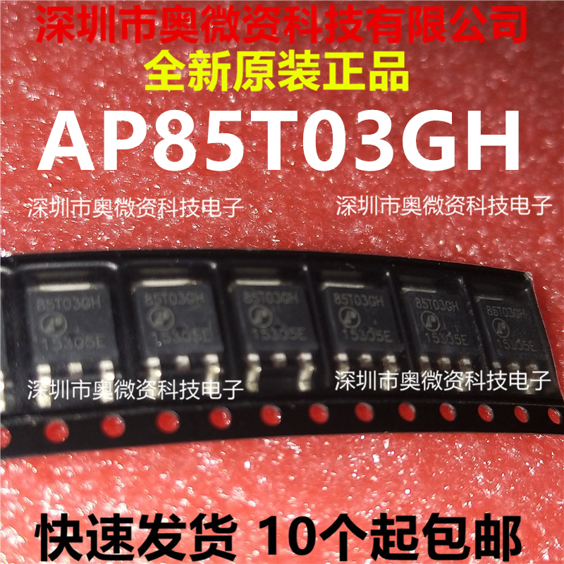 AP85T03GH 85T03GH 全新原装正品 10只起拍  现货秒发