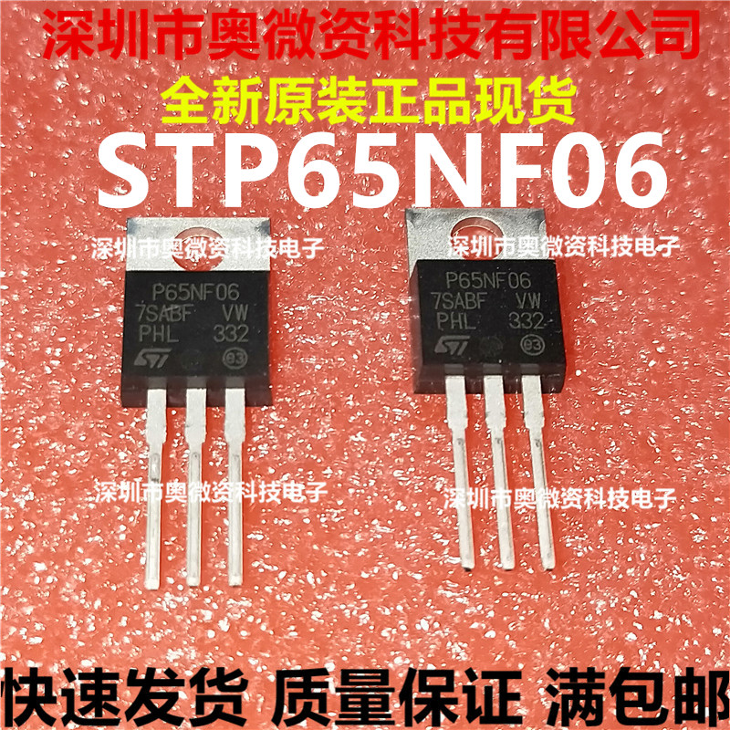 全新原装STP65NF06 MOS管65A60V 直插TO220 P65NF06三极管