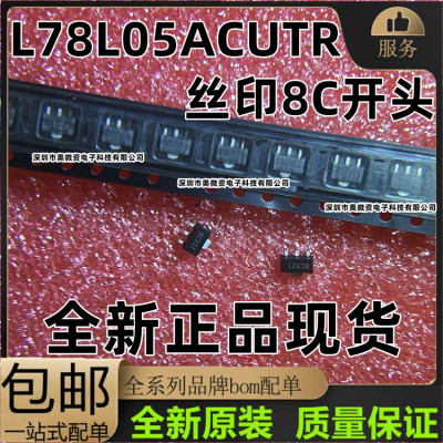 原装正品 L78L05ACUTR丝印8C921  SOT-89 0.1A正电压稳压器芯片