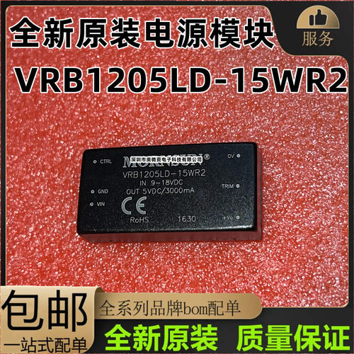 VRB1205LD-15WR2原装电源模块 宽电压输入9-18V:5V 3A 单电压输出