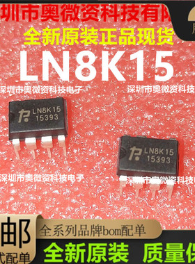 全新原装 LN8K05 LN8K06 LN8K08 LN8K15 直插DIP7脚 电源管理芯片