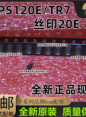 原装UPS120E/TR7丝印20E UPS120 20V 1A DO-216AA UPS120EE3TR13