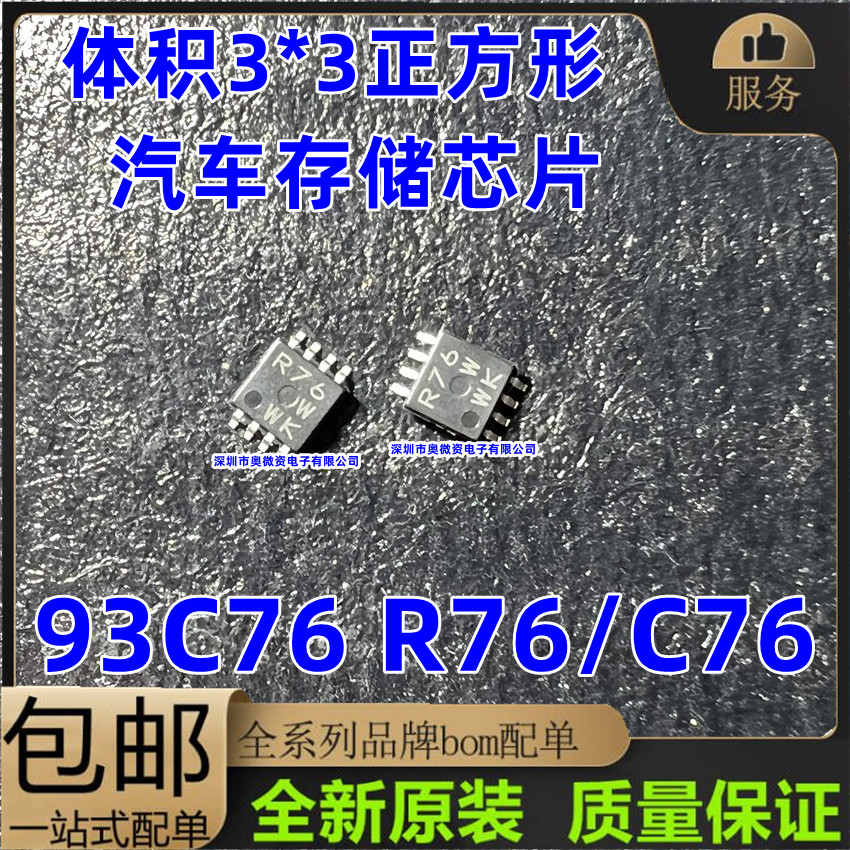 93C76 C76 R76 93C76WP体积3*3 微型小八脚正方形 汽车储存芯片 电子元器件市场 集成电路（IC） 原图主图