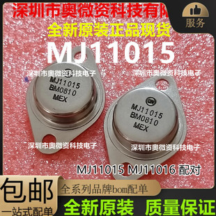 全新 MJ11016 MJ11016G/MJ11015 MJ11015G 大电流金封功率三极管