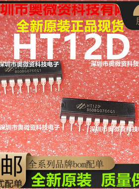 无线电遥控解码器/红外接收芯片HT-12E HT-12D HT12E DIP-20全新