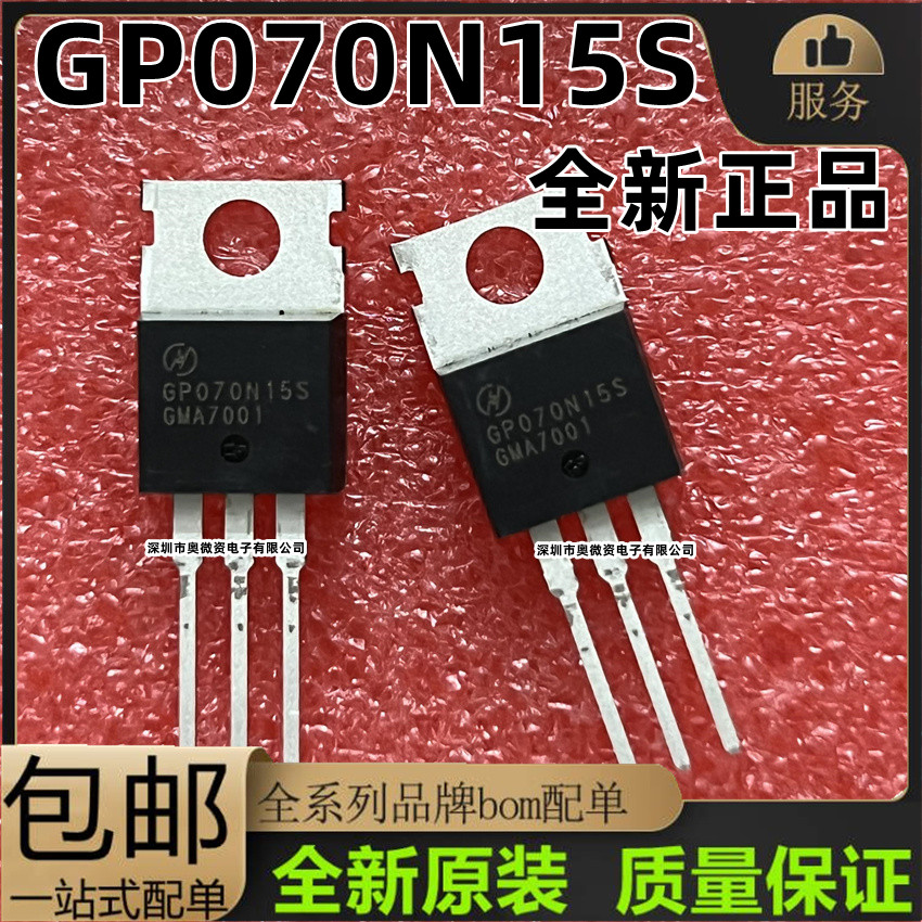全新原装现货GP070N15S 07N15 封装TO-220 场效应三极管