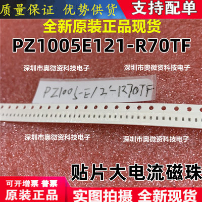 PZ1005E121-R70TF 0402 120R 0.7A 25% 贴片顺络大电流磁珠