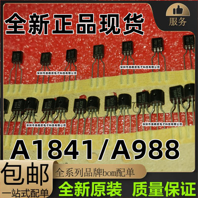 2SA988 2SC1841 A988 C1841 全新原装进口正品TO92封装 配对 一对