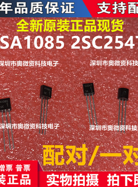 全新2SA1085 2SC2547 小功率三极管 A1085 C2547 E型 配对现货